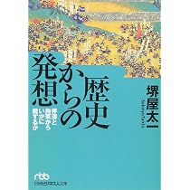 現代社会を見る歴史 堺屋太一著 歴史からの発想―停滞と拘束からいかに脱するか | 堺屋 太一 |本 | 通販